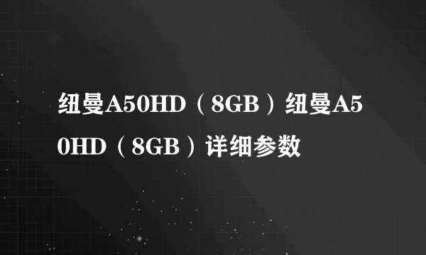 纽曼A50HD（8GB）纽曼A50HD（8GB）详细参数