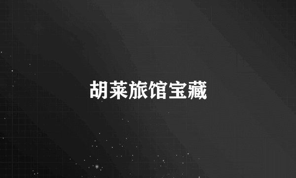 胡莱旅馆宝藏