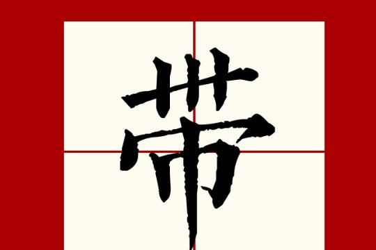 “带”字是什么结构的字？