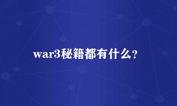 war3秘籍都有什么？
