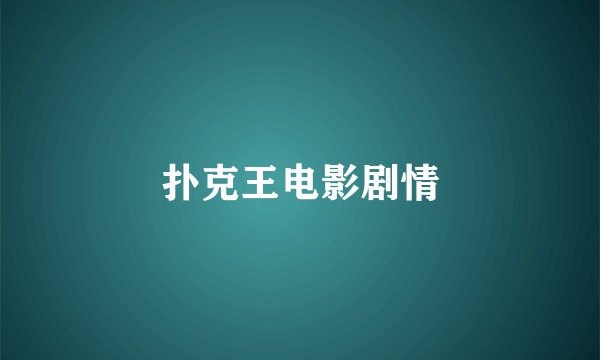 扑克王电影剧情