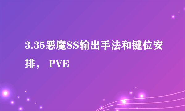 3.35恶魔SS输出手法和键位安排， PVE
