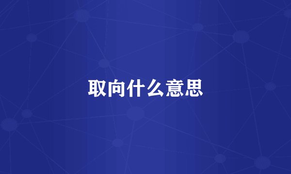 取向什么意思