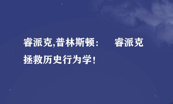 睿派克,普林斯顿:霌睿派克拯救历史行为学!