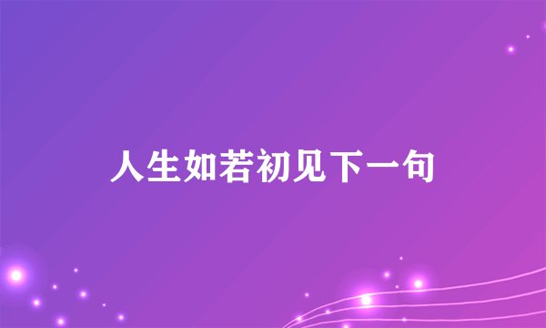 人生如若初见下一句
