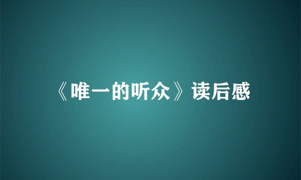 《唯一的听众》读后感