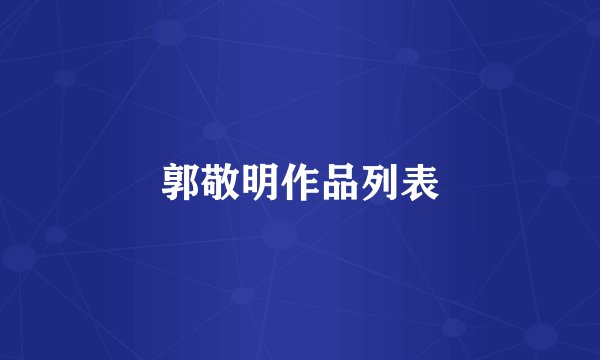 郭敬明作品列表