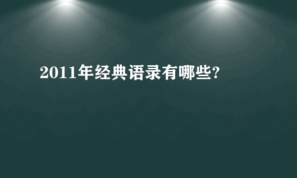 2011年经典语录有哪些?