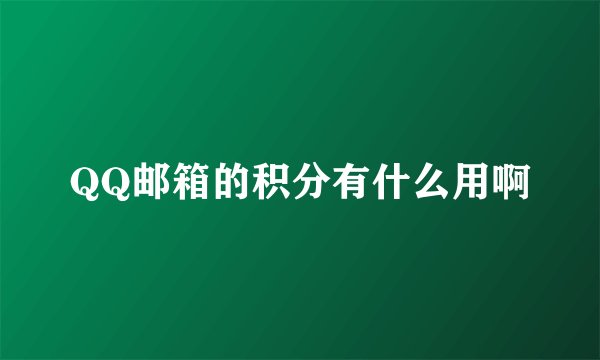 QQ邮箱的积分有什么用啊