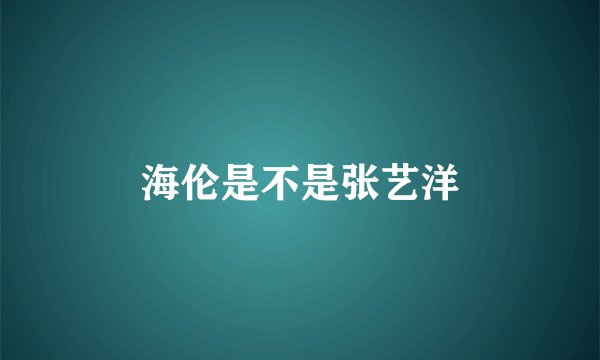 海伦是不是张艺洋