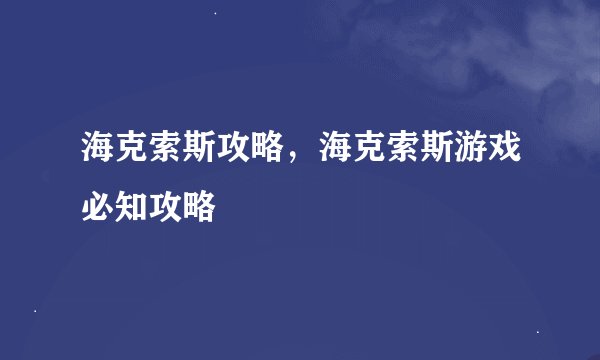 海克索斯攻略，海克索斯游戏必知攻略