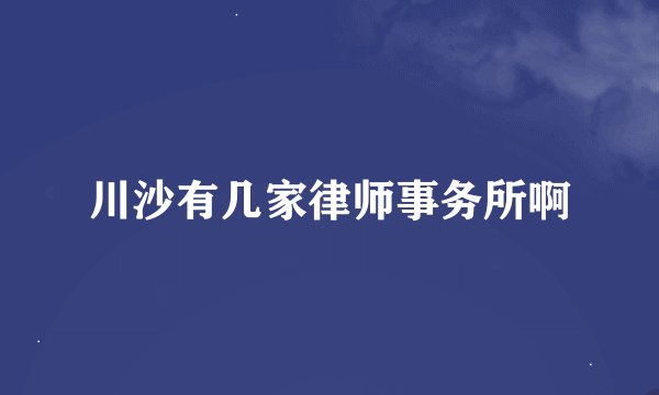 川沙有几家律师事务所啊