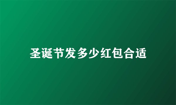 圣诞节发多少红包合适