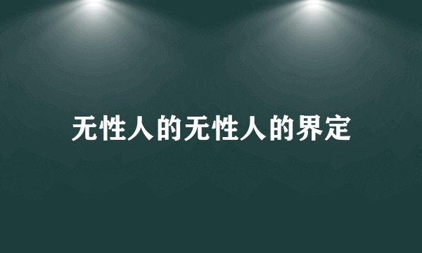 无性人的无性人的界定