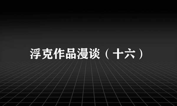 浮克作品漫谈（十六）