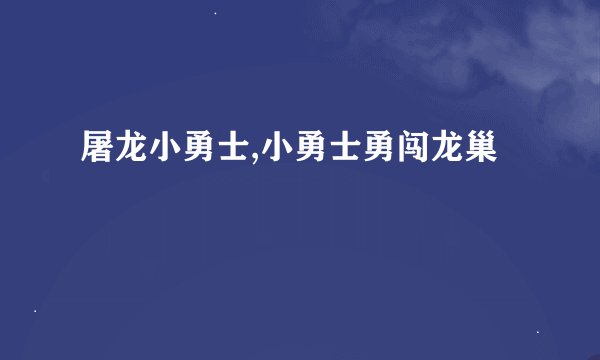 屠龙小勇士,小勇士勇闯龙巢
