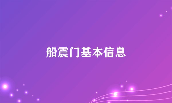 船震门基本信息
