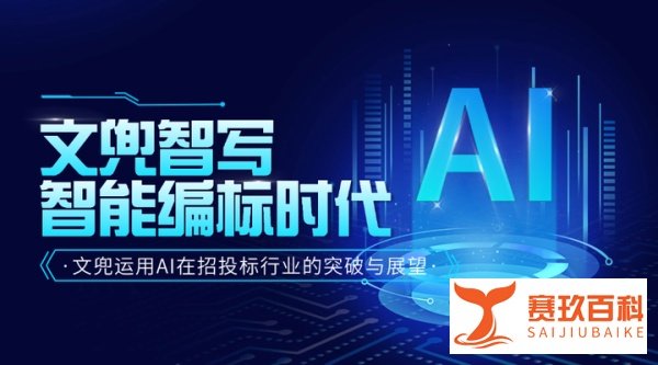 智能编标时代：文兜运用AI在招投标行业的突破与展望
