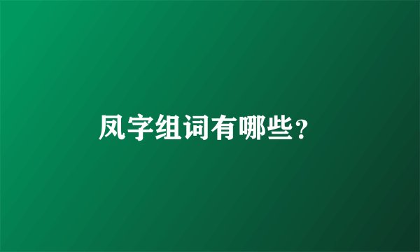 凤字组词有哪些？