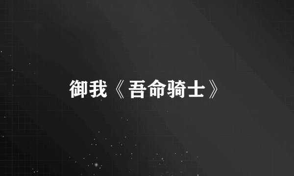 御我《吾命骑士》