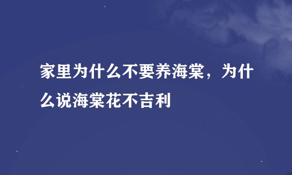家里为什么不要养海棠，为什么说海棠花不吉利