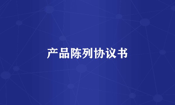 产品陈列协议书