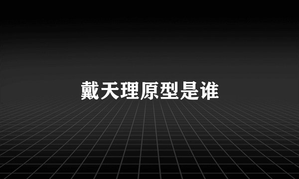 戴天理原型是谁