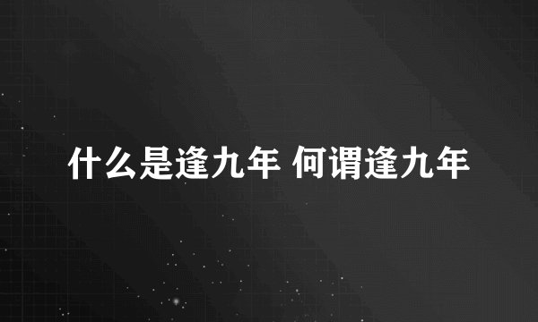 什么是逢九年 何谓逢九年