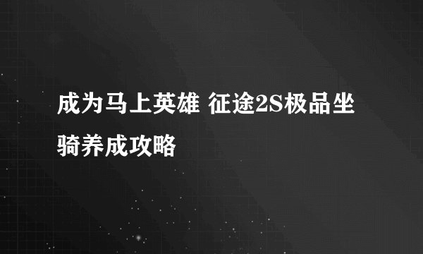 成为马上英雄 征途2S极品坐骑养成攻略