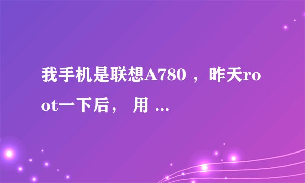 我手机是联想A780 ，昨天root一下后， 用 字体管家改了一下文字 ，结果都变成方框了。 请问怎么该回来啊。
