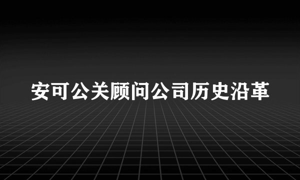 安可公关顾问公司历史沿革