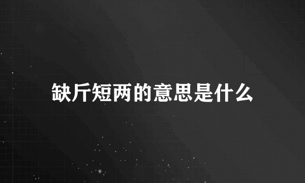 缺斤短两的意思是什么
