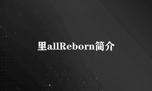 里allReborn简介