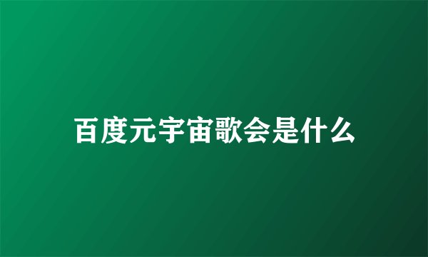 百度元宇宙歌会是什么