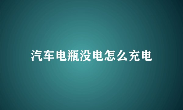 汽车电瓶没电怎么充电