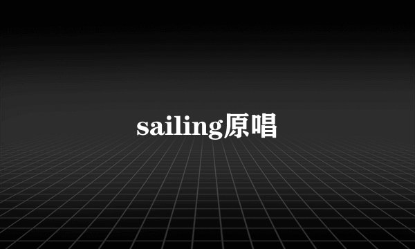 sailing原唱