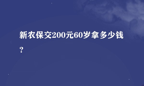 新农保交200元60岁拿多少钱？