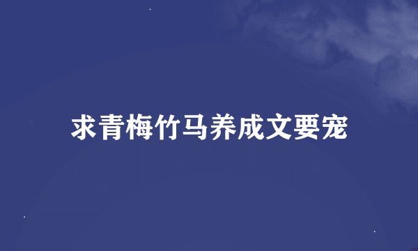 求青梅竹马养成文要宠