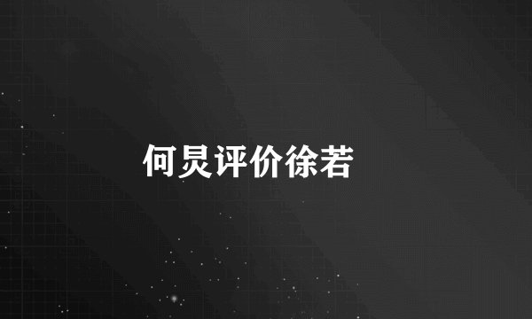 何炅评价徐若瑄