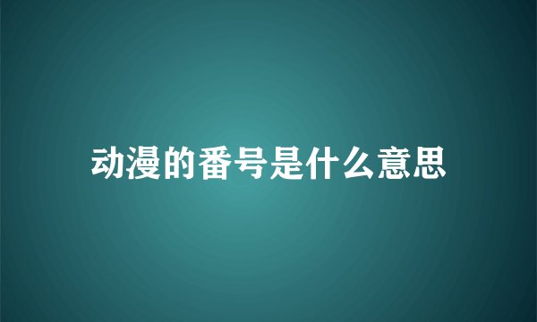 动漫的番号是什么意思