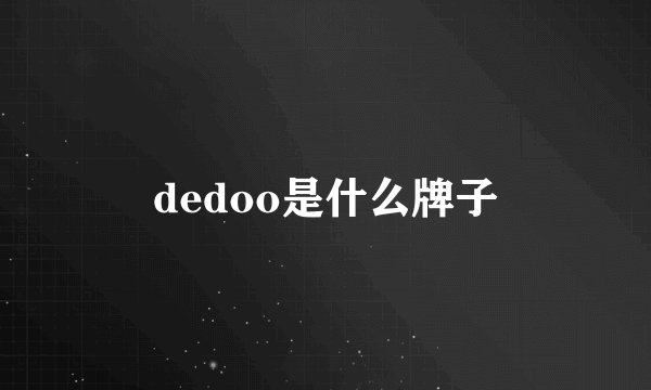 dedoo是什么牌子