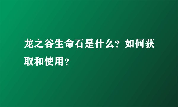 龙之谷生命石是什么？如何获取和使用？