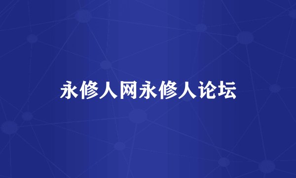 永修人网永修人论坛