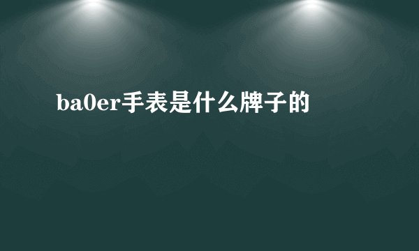 ba0er手表是什么牌子的