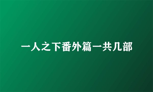 一人之下番外篇一共几部