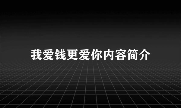 我爱钱更爱你内容简介
