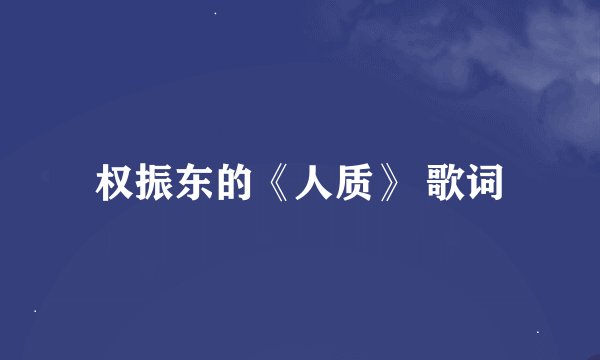 权振东的《人质》 歌词