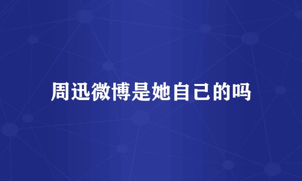 周迅微博是她自己的吗