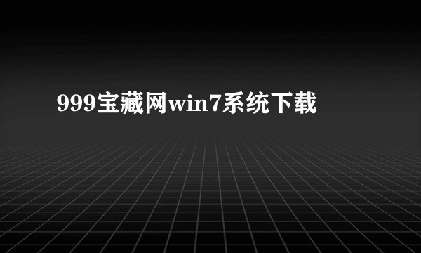 999宝藏网win7系统下载