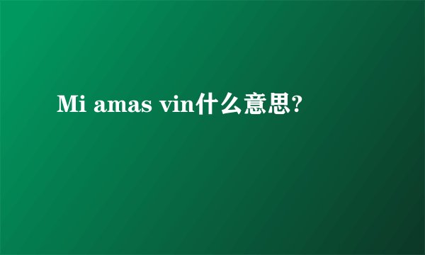 Mi amas vin什么意思?